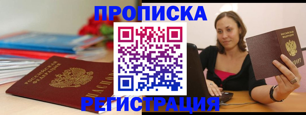 временная регистрация купить в Забайкальском крае
